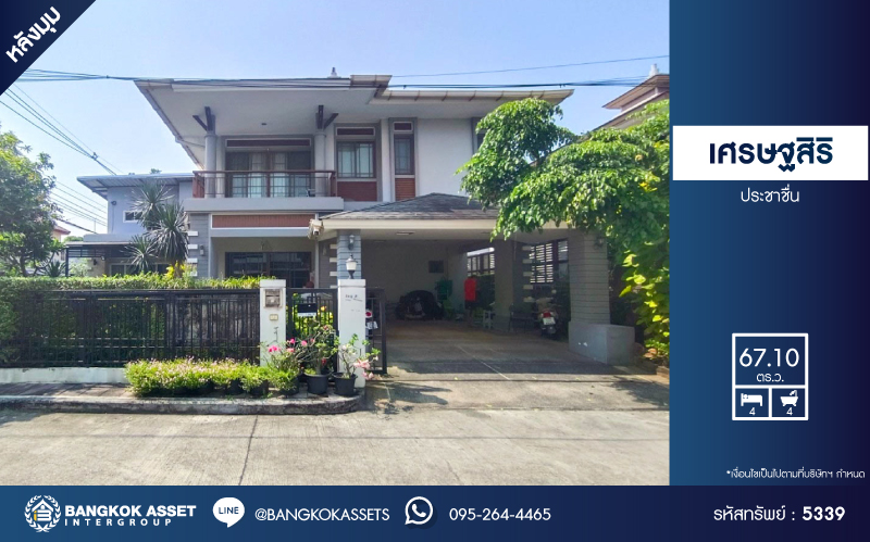 *****บ้านเดี่ยวมือสอง โครงการ เศรษฐสิริ ประชาชื่น หลังมุม เนื้อที่ 67.10 ตร.ว. ฟังก์ชัน 4 ห้องนอน 4 ห้องน้ำ 2 ที่จอดรถ บ้านหลังใหญ่ ภายในสวย พร้อมเข้าอยู่ โครงการบนทำเลเดินทางสะดวก เชื่อมต่อถนนสามัคคี ถนนประชาชื่น ถนนงามวงศ์วาน ใกล้เดอะมอลล์ งามวงศ์วาน  และจุดขึ้นทางด่วน "ศรีรัช"