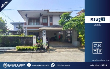 *****บ้านเดี่ยวมือสอง โครงการ เศรษฐสิริ ประชาชื่น หลังมุม เนื้อที่ 67.10 ตร.ว. ฟังก์ชัน 4 ห้องนอน 4 ห้องน้ำ 2 ที่จอดรถ บ้านหลังใหญ่ ภายในสวย พร้อมเข้าอยู่ โครงการบนทำเลเดินทางสะดวก เชื่อมต่อถนนสามัคคี ถนนประชาชื่น ถนนงามวงศ์วาน ใกล้เดอะมอลล์ งามวงศ์วาน  และจุดขึ้นทางด่วน "ศรีรัช"