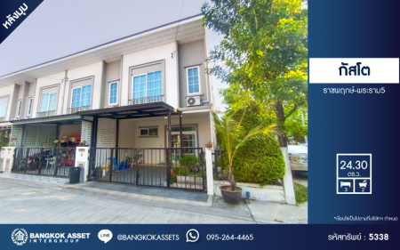 *****ทาวน์เฮ้าส์มือสอง โครงการ กัสโต้ ราชพฤกษ์-พระราม5 เนื้อที่ 24.30 ตร.ว. ฟังก์ชัน 3 ห้องนอน 2 ห้องน้ำ 1 ที่จอดรถ เดินทางสะดวก เชื่อมต่อถนนนครอินทร์ ถนนบางกรวย-ไทรน้อย ถนนราชพฤกษ์ ใกล้เทสโก้ โลตัส นครอินทร์ และจุดขึ้นทางด่วน "ศรีรัช"