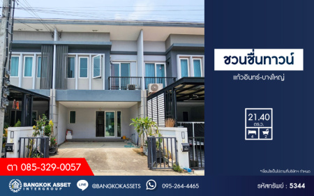 *****ทาวน์เฮ้าส์มือสอง โครงการ ชวนชื่นทาวน์ แก้วอินทร์-บางใหญ่ เนื้อที่ 21.40 ตร.ว. ฟังก์ชัน 4 ห้องนอน 2 ห้องน้ำ 2 ที่จอดรถ  โครงการบนทำเลเดินทางสะดวก เชื่อมต่อถนนกาญจนาภิเษก ถนนนครอินทร์ ถนนราชพฤกษ์ ใกล้รถไฟฟ้าสายสีม่วง "สถานีตลาดบางใหญ่" และจุดขึ้นทางด่วน "ศรีรัช"