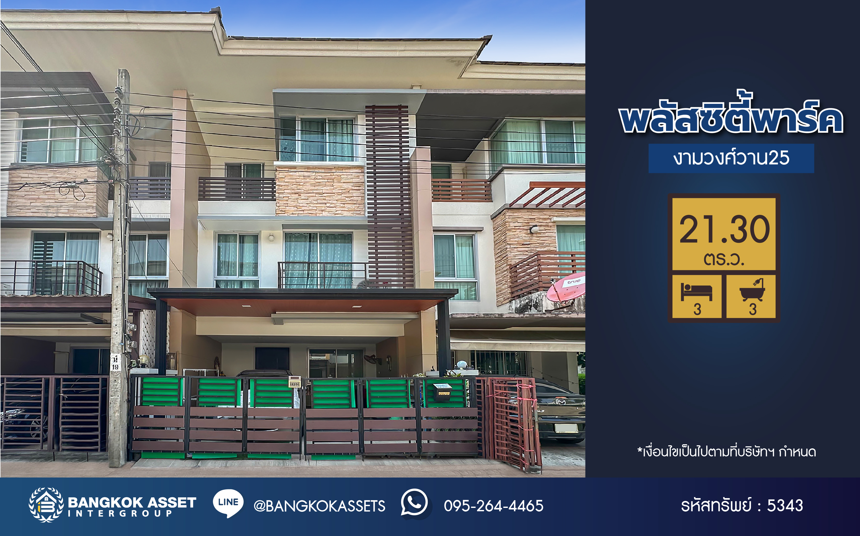 *****ทาวน์โฮม 3 ชั้นมือสอง โครงการ พลัสซิตี้พาร์ค งามวงศ์วาน 25 เนื้อที่ 21.30 ตร.ว. ฟังก์ชัน 3 ห้องนอน 3 ห้องน้ำ 2 ที่จอดรถ บ้านสวยพร้อมอยู่ โครงการบนทำเลเดินทางสะดวก เชื่อมต่อถนนงามวงศ์วาน ถนนแจ้งวัฒนะ-ปากเกร็ด ใกล้รถไฟฟ้าสายสีม่วง "สถานีศูนย์ราชการนนทบุรี" และจุดขึ้นทางด่วน "งามวงศ์วาน"