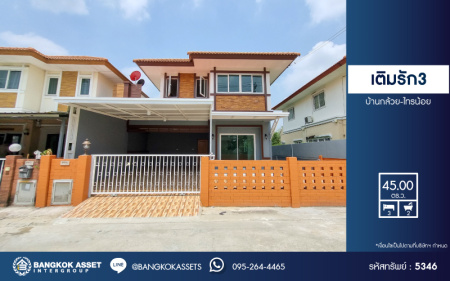 *****บ้านแฝดมือสอง โครงการ เติมรัก3 บ้านกล้วย-ไทรน้อย เนื้อที่ 45 ตร.ว. ฟังก์ชัน 3 ห้องนอน 2 ห้องน้ำ 2 ที่จอดรถ บ้านรีโนเวทใหม่พร้อมเข้าอยู่ ทำเลดี เชื่อมต่อถนนบ้านกล้วย-ไทรน้อย ถนนกาญจนาภิเษก ถนนชัยพฤกษ์