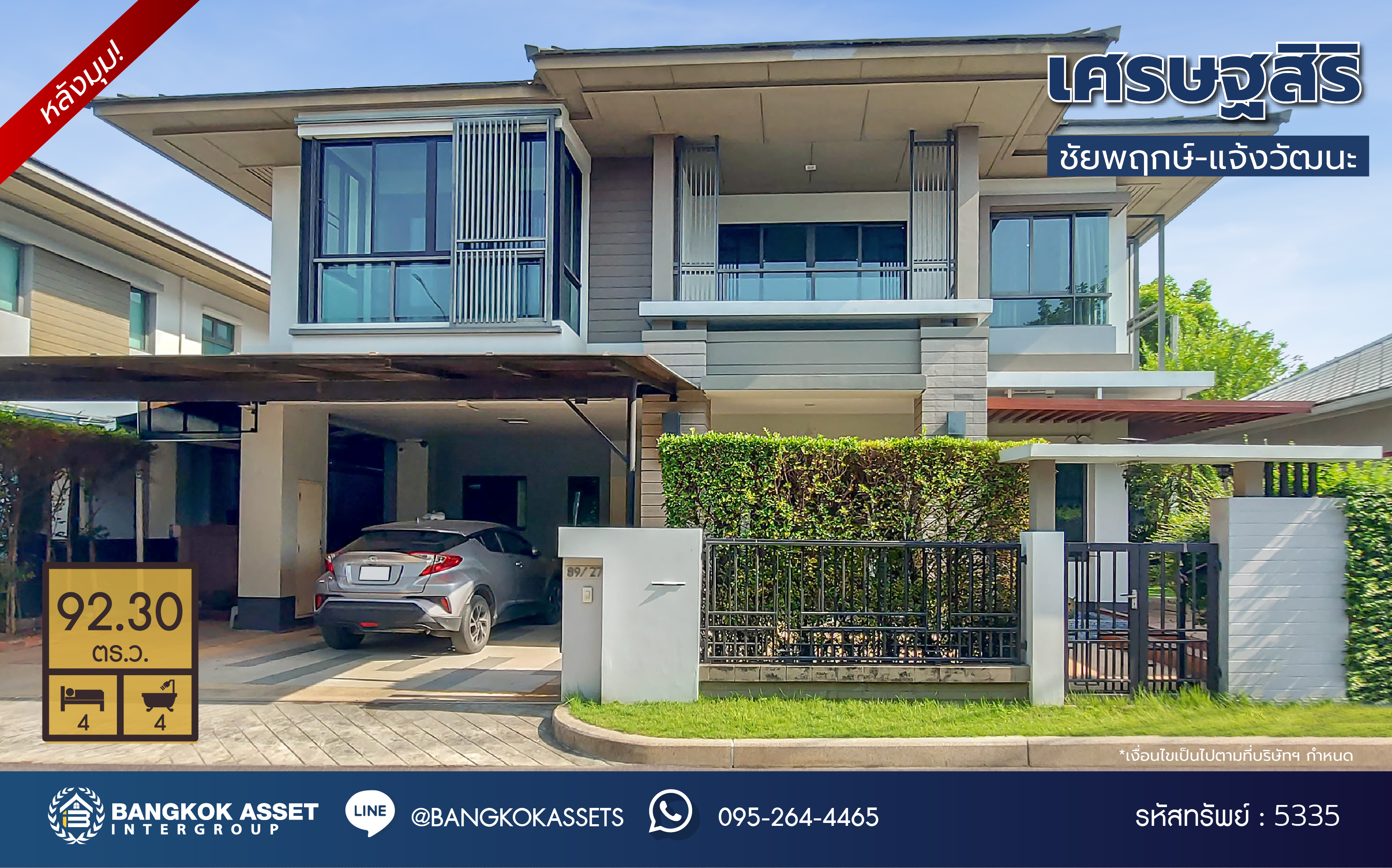 *****บ้านเดี่ยวมือสอง โครงการ เศรษฐสิริ ชัยพฤกษ์-แจ้งวัฒนะ เนื้อที่ 92.30 ตร.ว. ฟังก์ชัน 4 ห้องนอน 4 ห้องน้ำ 2 ที่จอดรถ โครงการบนทำเลเดินทางสะดวก เชื่อมต่อถนนชัยพฤกษ์ ถนนราชพฤกษ์ ถนนแจ้งวัฒนะ ใกล้รถไฟฟ้าสายสีชมพู "สถานีปากเกร็ด" และจุดขึ้นทางด่วน "ศรีรัช"