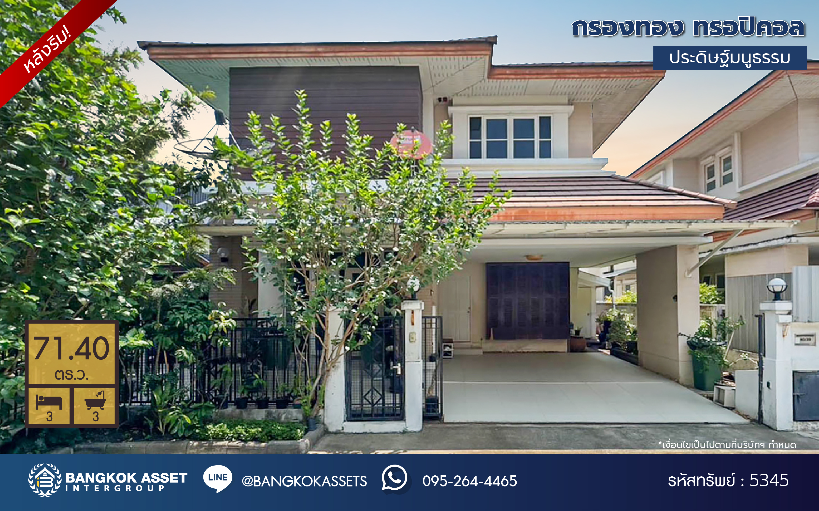 *****บ้านเดี่ยวมือสอง ทำเลกลางใจเมือง โครงการ กรองทอง ทรอปิคอล หลังริม เนื้อที่ 71.40 ตร.ว. ฟังก์ชัน 3 ห้องนอน 3 ห้องน้ำ 2 ที่จอดรถ บรรยากาศเงียบสงบ เดินทางสะดวก เชื่อมต่อถนนประดิษฐ์มนูธรรม ถนนกาญจนาภิเษก ใกล้รถไฟฟ้าสายสีเหลือง "สถานีลาดพร้าว101"  และจุดขึ้นทางด่วน "ฉลองรัช"