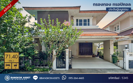 *****บ้านเดี่ยวมือสอง ทำเลกลางใจเมือง โครงการ กรองทอง ทรอปิคอล หลังริม เนื้อที่ 71.40 ตร.ว. ฟังก์ชัน 3 ห้องนอน 3 ห้องน้ำ 2 ที่จอดรถ บรรยากาศเงียบสงบ เดินทางสะดวก เชื่อมต่อถนนประดิษฐ์มนูธรรม ถนนกาญจนาภิเษก ใกล้รถไฟฟ้าสายสีเหลือง "สถานีลาดพร้าว101"  และจุดขึ้นทางด่วน "ฉลองรัช"