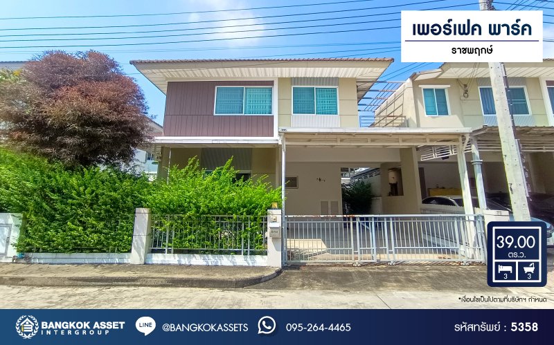 *****บ้านแฝดมือสอง โครงการ เพอร์เฟค พาร์ค ราชพฤกษ์ เนื้อที่ 39 ตร.ว. ฟังก์ชัน 3 ห้องนอน 3 ห้องน้ำ 2 ที่จอดรถ โครงการบนทำเลเดินทางสะดวก เชื่อมต่อถนนราชพฤกษ์ ถนนรัตนาธิเบศร์ ใกล้ Central Westgate และจุดขึ้นทางด่วน "ศรีรัช"