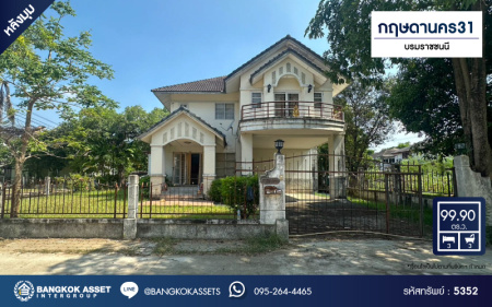 *****บ้านเดี่ยวมือสอง โครงการ กฤษดานคร31 บรมราชชนนี หลังมุม เนื้อที่ 99.90 ตร.ว. ฟังก์ชัน 3 ห้องนอน 3 ห้องน้ำ 2 ที่จอดรถ พร้อมเข้าอยู่ ติดทะเลสาบของโครงการ บนทำเลเดินทางสะดวก เชื่อมต่อถนนพุทธมณฑลสาย2 ถนนเพชรเกษม ใกล้รถไฟสายสีแดง "สถานีตลิ่งชัน" และทางคู่ขนานลอยฟ้าบรมราชชนนี