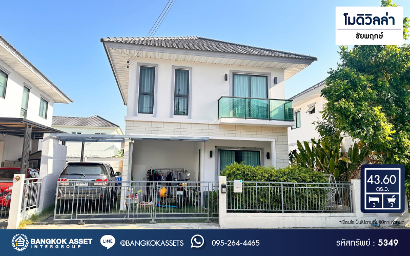 *****บ้านแฝดมือสอง โครงการ โมดิวิลล่า ชัยพฤกษ์ เนื้อที่ 43.60 ตร.ว. ฟังก์ชัน 3 ห้องนอน 3 ห้องน้ำ 2 ที่จอดรถ แถมฟรี! เครื่องปรับอากาศ ใกล้ Community Mall ที่ครบครัน เดินทางสะดวก เชื่อมต่อถนนบางกรวย-ไทรน้อย ถนนราชพฤกษ์ ถนนกาญจนาภิเษก ใกล้รถไฟฟ้าสายสีม่วง "สถานีคลองบางไผ่" และจุดขึ้นทางด่วน "ศรีรัช"