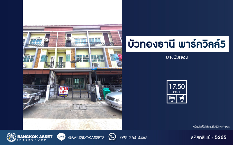 *****ทาวน์เฮ้าส์ 3 ชั้นมือสอง โครงการ บัวทองธานี พาร์ควิลล์5 เนื้อที่ 17.50 ตร.ว. ฟังก์ชัน 4 ห้องนอน 4 ห้องน้ำ 2 ที่จอดรถ บ้านสวยพร้อมเข้าอยู่ โครงการบนทำเลเดินทางสะดวก เชื่อมต่อถนนราชพฤกษ์ ถนนชัยพฤกษ์ ถนนแจ้งวัฒนะ ใกล้ห้างสรรพสินค้าเซ็นทรัลเวสต์เกต