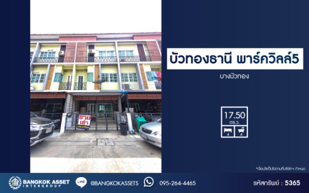 *****ทาวน์เฮ้าส์ 3 ชั้นมือสอง โครงการ บัวทองธานี พาร์ควิลล์5 เนื้อที่ 17.50 ตร.ว. ฟังก์ชัน 4 ห้องนอน 4 ห้องน้ำ 2 ที่จอดรถ บ้านสวยพร้อมเข้าอยู่ โครงการบนทำเลเดินทางสะดวก เชื่อมต่อถนนราชพฤกษ์ ถนนชัยพฤกษ์ ถนนแจ้งวัฒนะ ใกล้ห้างสรรพสินค้าเซ็นทรัลเวสต์เกต