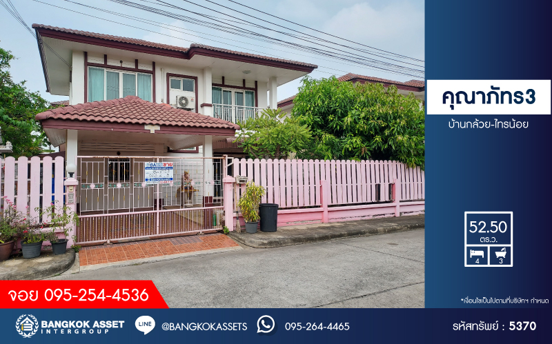 *****บ้านเดี่ยวมือสอง โครงการ คุณาภัทร3 บ้านกล้วย-ไทรน้อย เนื้อที่ 52.5 ตร.ว. ฟังก์ชัน 4 ห้องนอน 3 ห้องน้ำ 2 ที่จอดรถ บ้านสวย รอบบ้านมีบริเวณ พร้อมเข้าอยู่ ทำเลดี เดินทางง่ายเชื่อมต่อกาญจนาภิเษก  ถนนบ้านกล้วย-ไทรน้อย ใกล้รถไฟฟ้าสายสีม่วง "สถานีคลองบางไผ่" และจุดขึ้นทางด่วน "ศรีรัช"