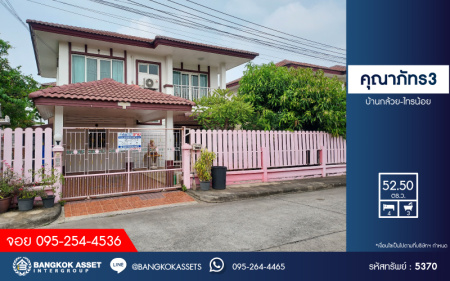 *****บ้านเดี่ยวมือสอง โครงการ คุณาภัทร3 บ้านกล้วย-ไทรน้อย เนื้อที่ 52.5 ตร.ว. ฟังก์ชัน 4 ห้องนอน 3 ห้องน้ำ 2 ที่จอดรถ บ้านสวย รอบบ้านมีบริเวณ พร้อมเข้าอยู่ ทำเลดี เดินทางง่ายเชื่อมต่อกาญจนาภิเษก  ถนนบ้านกล้วย-ไทรน้อย ใกล้รถไฟฟ้าสายสีม่วง "สถานีคลองบางไผ่" และจุดขึ้นทางด่วน "ศรีรัช"
