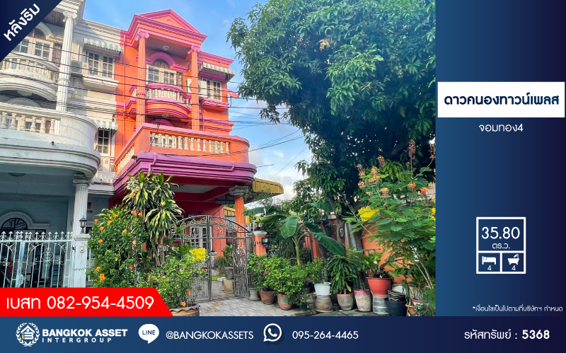 *****ทาวน์เฮ้าส์ 3 ชั้นมือสอง โครงการ ดาวคนองทาวน์เพลส สมเด็จพระเจ้าตากสิน หลังริม เนื้อที่ 35.80 ตร.ว. ฟังก์ชัน 4 ห้องนอน 4 ห้องน้ำ ภายในสวย ทำเลเดินทางสะดวก เชื่อมต่อถนนจองทอง ถนนรัชดาภิเษก ถนนสมเด็จพระเจ้าตากสิน ใกล้รถไฟฟ้าสายสีเขียว "สถานีตลาดพลู" และจุดขึ้นทางพิเศษสายพระราม3 "ดาวคะนอง"