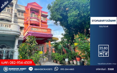 *****ทาวน์เฮ้าส์ 3 ชั้นมือสอง โครงการ ดาวคนองทาวน์เพลส สมเด็จพระเจ้าตากสิน หลังริม เนื้อที่ 35.80 ตร.ว. ฟังก์ชัน 4 ห้องนอน 4 ห้องน้ำ ภายในสวย ทำเลเดินทางสะดวก เชื่อมต่อถนนจองทอง ถนนรัชดาภิเษก ถนนสมเด็จพระเจ้าตากสิน ใกล้รถไฟฟ้าสายสีเขียว "สถานีตลาดพลู" และจุดขึ้นทางพิเศษสายพระราม3 "ดาวคะนอง"