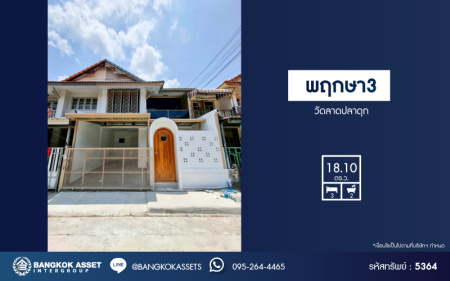 *****ทาวน์เฮ้าส์มือสอง โครงการ พฤกษา3 กาญจนาภิเษก เนื้อที่ 18.10 ตร.ว. ฟังก์ชัน 3 ห้องนอน 2 ห้องน้ำ บ้านรีโนเวทใหม่พร้อมเข้าอยู่ ทำเลเดินทางสะดวก เชื่อมต่อถนนกาญจนาภิเษก ถนนคลองถนน ถนนบ้านกล้วย-ไทรน้อย