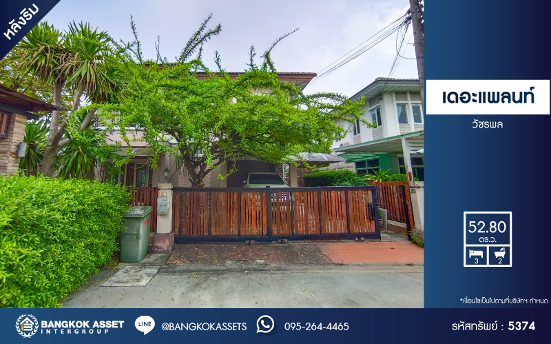 *****บ้านเดี่ยวมือสอง โครงการ เดอะแพลนท์ วัชรพล หลังริม เนื้อที่ 52.80 ตร.ว. ฟังก์ชัน 3 ห้องนอน 2 ห้องน้ำ  2 ที่จอดรถ แถมฟรี! เครื่องปรับอากาศ ทำเลเดินทางสะดวก เดินทางได้ทั้งถนนสุขาภิบาล5 ถนนจตุโชติ ถนนสายไหม ใกล้เซ็นทรัลพลาซ่า รามอินทรา เชื่อมต่อจุดขึ้นทางด่วน "รามอินทรา-อาจณรงค์"