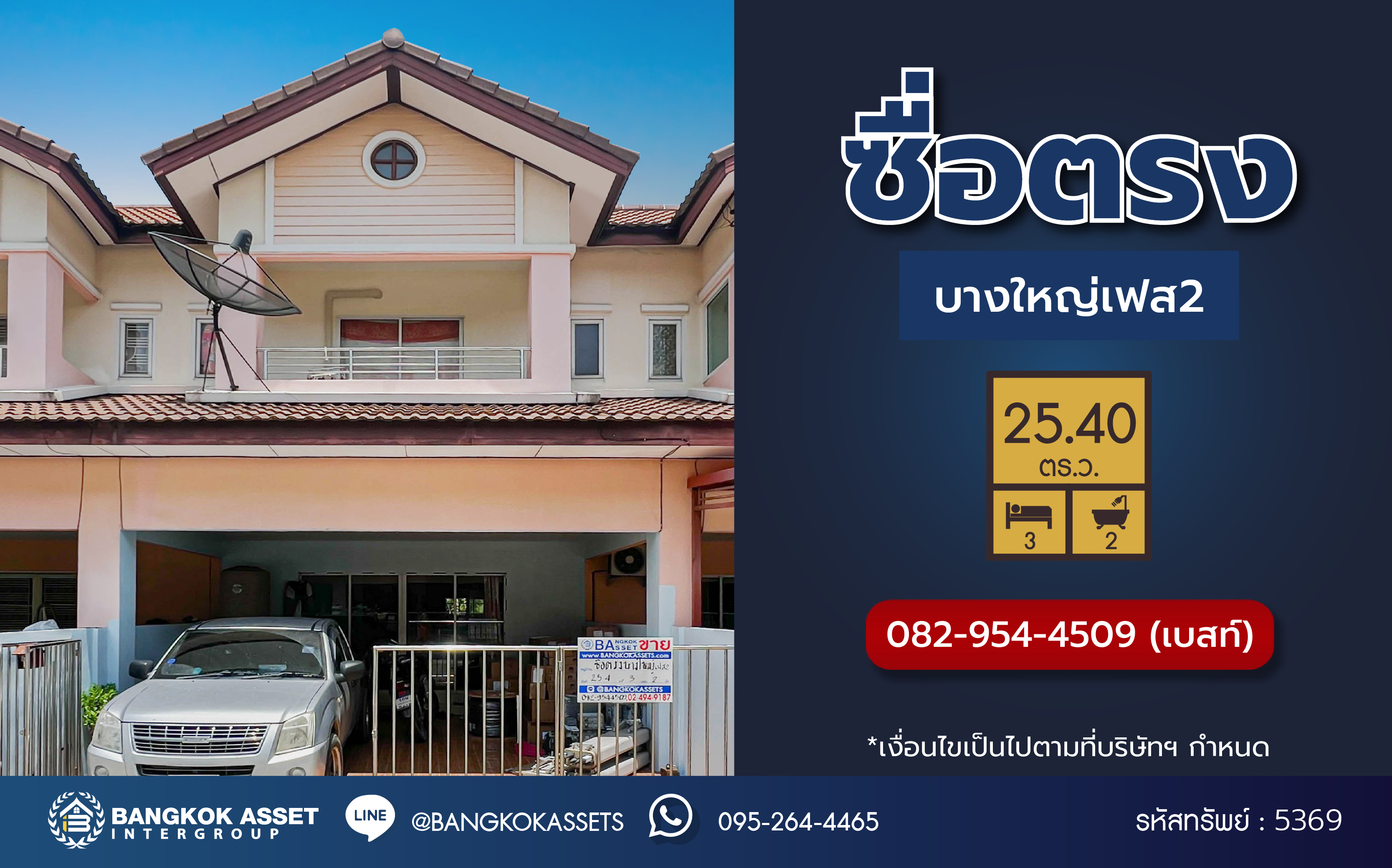 *****ทาวน์เฮ้าส์มือสอง โครงการ ซื่อตรง บางใหญ่ เฟส2 เนื้อที่ 25.40 ตร.ว. ฟังก์ชัน 3 ห้องนอน 2 ห้องน้ำ 2 ที่จอดรถ รีโนเวทแล้ว ภายในสวยพร้อมเข้าอยู่ ทำเลเดินทางสะดวก เชื่อมต่อถนนวงแหวนตะวันตก(บางบัวทอง-บางปะอิน) ถนนบางกรวย-ไทรน้อย ใกล้รถไฟฟ้าสายสีม่วง "สถานีคลองบางไผ่"