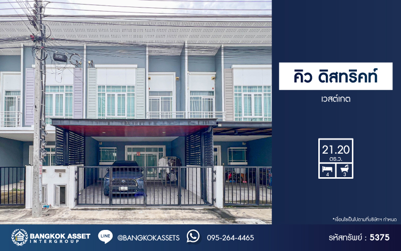 *****ภายในยังใหม่เอี่ยม! ทาวน์เฮ้าส์มือสอง โครงการ คิว ดิสทริคท์ เวสต์เกต เนื้อที่กว้าง 21.2 ตร.ว. ฟังก์ชัน 4 ห้องนอน 3 ห้องน้ำ 2 ที่จอดรถ ต่อเติมครัว และหลังคาโรงจอดรถ พร้อมเข้าอยู่ บนทำเลเดินทางสะดวก ใกล้รถไฟฟ้าสายสีม่วง "สถานีบางพลู" และทางด่วน "ศรีรัช"