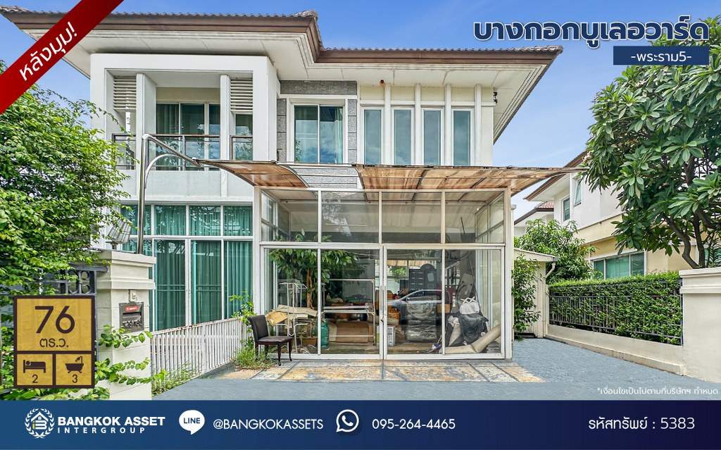 *****บ้านเดี่ยวมือสอง โครงการ บางกอกบูเลอวาร์ด พระราม5 หลังริม เนื้อที่ 76 ตร.ว. ฟังก์ชัน 2 ห้องนอน 3 ห้องน้ำ 2 ที่จอดรถ บ้านพร้อมเข้าอยู่ ภายในสวย บนทำเลเดินทางสะดวก เชื่อมต่อถนนราชพฤกษ์ ใกล้รถไฟฟ้าสายสีม่วง "สถานีบางรักใหญ่" และ "สถานีบางรักน้อยท่าอิฐ" จุดขึ้นทางด่วน "ศรีรัช"