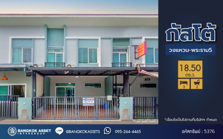 *****ทาวน์เฮ้าส์มือสอง โครงการ กัสโต้ วงแหวน-พระราม5 เนื้อที่ 18.50 ตร.ว. ฟังก์ชัน 3 ห้องนอน 2 ห้องน้ำ 2 ที่จอดรถ ภายในบ้านสวย พร้อมเข้าอยู่ บรรยากาศโครงการดี ทำเลเดินทางง่าย เชื่อมต่อถนนกาญจนาภิเษก ถนนราชพฤกษ์ ถนนนครอินทร์ ใกล้ห้างสรรพสินค้าเซ็นทรัลเวสต์เกต