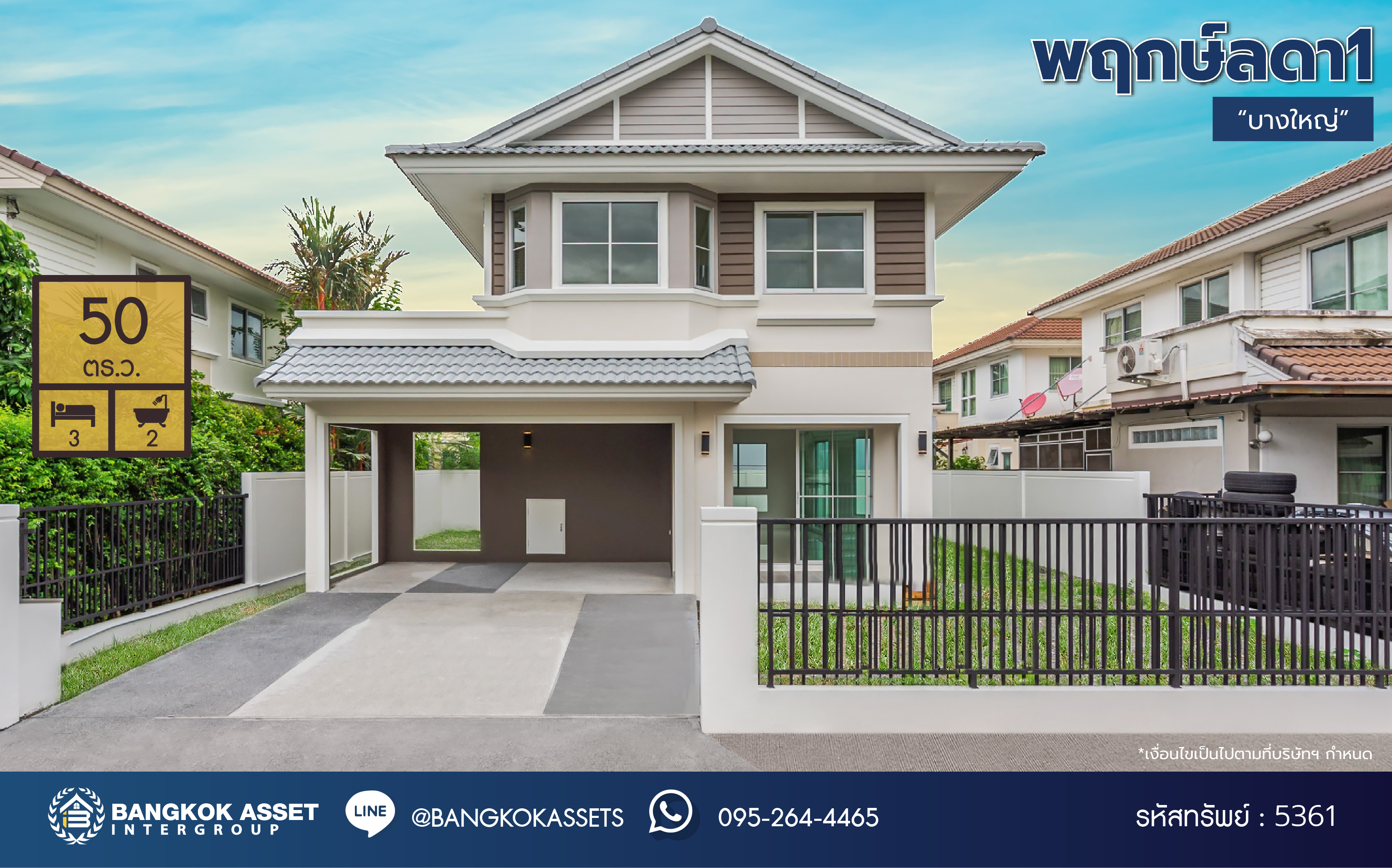 บ้านเดี่ยวมือสอง โครงการ พฤกษ์ลดา1 บางใหญ่ เนื้อที่ 50 ตร.ว. ฟังก์ชัน 3 ห้องนอน 2 ห้องน้ำ 2 ที่จอดรถ โครงการบนทำเลเดินทางสะดวก เชื่อมต่อถนนคลองถนน ถนนกาญจนาภิเษก ถนนแก้วอินทร์ ใกล้รถไฟฟ้าสายสีม่วง "สถานีคลองบางไผ่" และจุดขึ้นทางด่วน "กาณจนาภิเษก"...