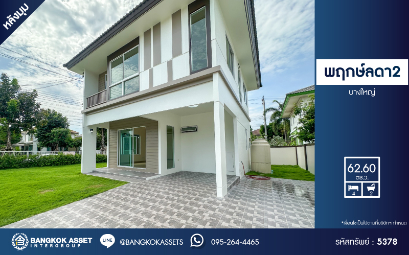 *****บ้านเดี่ยวมือสอง โครงการ พฤกษ์ลดา บางใหญ่2 หลังมุม เนื้อที่ 62.60 ตร.ว. ฟังก์ชัน 4 ห้องนอน 2 ห้องน้ำ 2 ที่จอดรถ บ้านพร้อมเข้าอยู่ ภายในสวย ทำเลเดินทางสะดวก เชื่อมต่อถนนกาญจนาภิเษก ถนนคลองถนน ถนนแก้วอินทร์ ใกล้ห้างสรรพสินค้าเซ็นทรัล เวสต์เกต รถไฟฟ้าสายสีม่วง "สถานีคลองบางไผ่" และจุดขึ้นทางด่วน "กาญจนาภิเษก"