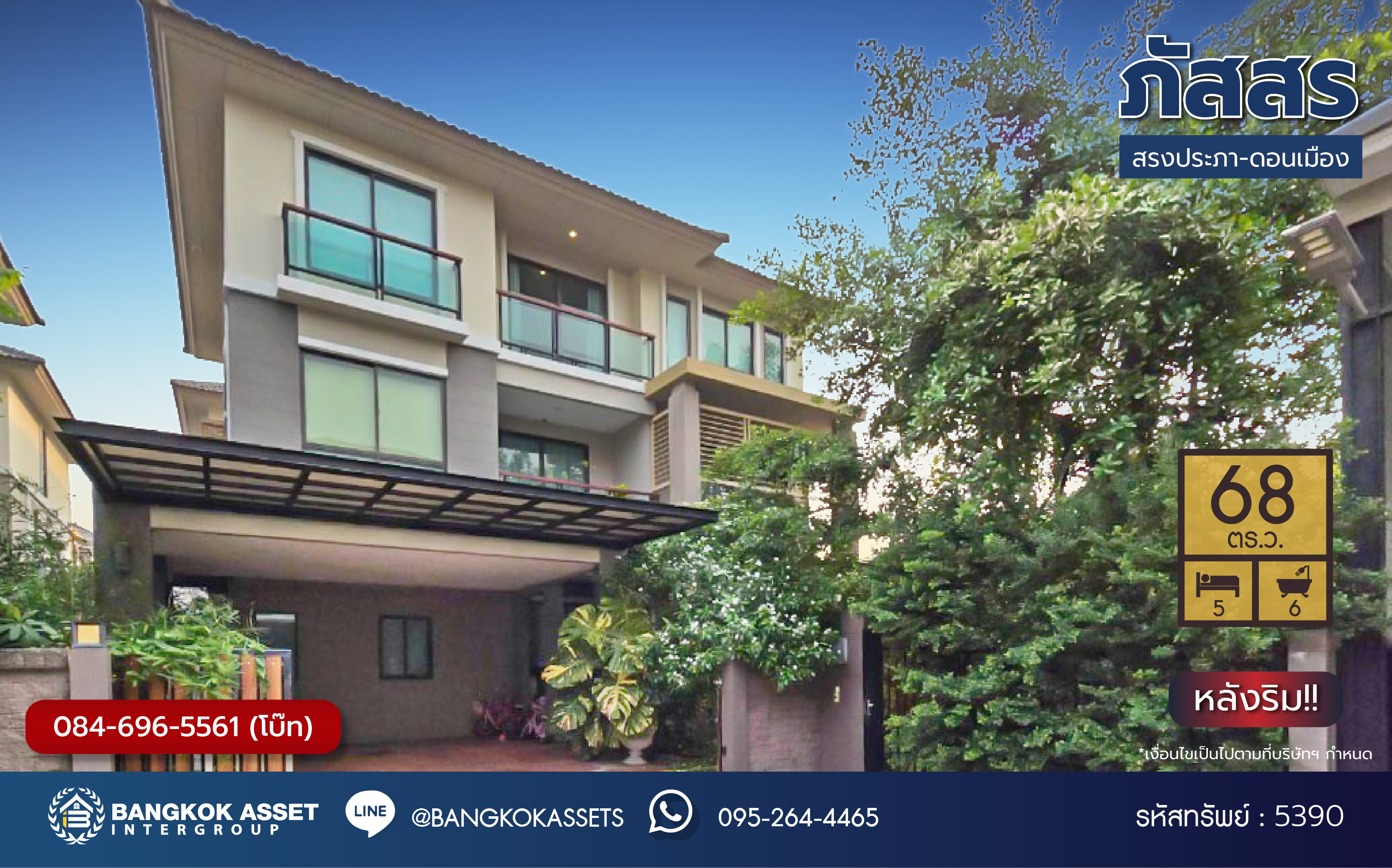 *****บ้านเดี่ยว 3 ชั้นมือสอง โครงการ ภัสสร สรงประภา-ดอนเมือง หลังริม เนื้อที่ 68 ตร.ว. ฟังก์ชัน 5 ห้องนอน 6 ห้องน้ำ 2 ที่จอดรถ โครงการบนทำเลเดินทางสะดวก เชื่อมต่อถนนสรงประภา ถนนเลียบคลองประปา ถนนประชาอุทิศ ใกล้รถไฟฟ้าสายสีแดง "สถานีสถานีดอนเมือง" และจุดขึ้นทางพิเศษอุดรรัถยา