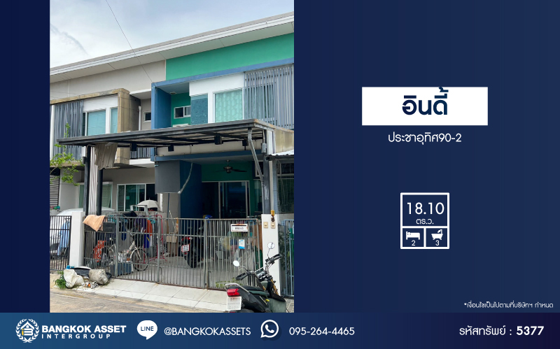 *****ทาวน์เฮ้าส์มือสอง โครงการ อินดี้ ประชาอุทิศ90-2 จากแบรนด์ Land & Houses เนื้อที่ 18.10 ตร.ว. ฟังก์ชัน 2 ห้องนอน 3 ห้องน้ำ 2 ที่จอดรถ ราคาดีมาก พร้อมเข้าอยู่ ทำเลเดินทางสะดวก เชื่อมต่อถนนประชาอุทิศ ถนนวงแหวนรอบนอก-กาญจนาภิเษก ถนนท่าข้าม