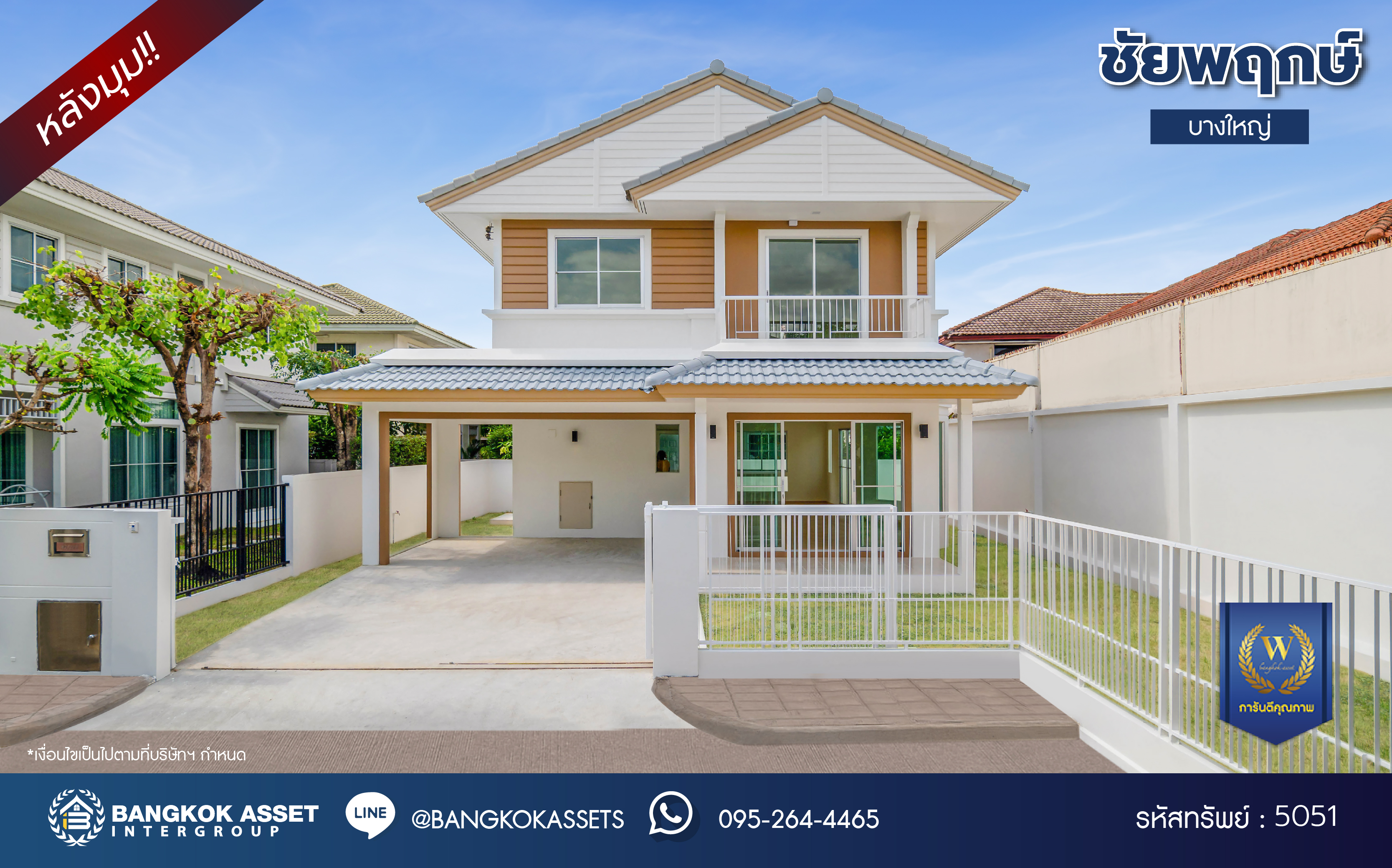 บ้านมือสองตกแต่งใหม่ บ้านแบรนด์คุณภาพ LH โครงการ ชัยพฤกษ์ บางใหญ่ พร้อม Facilities ครบครัน บนเนื้อที่ 51.4 ตร.ว. ฟังก์ชัน 3 ห้องนอน 3 ห้องน้ำ 2 ที่จอดรถ ตกแต่งสไตล์เรียบหรู บนทำเลเดินทางสะดวก ใกล้รถไฟฟ้าสายสีม่วง "สถานีคลองบางไผ่" และเพียง 5 นาทีถึงเซ็นทรัล เวสต์เกต...