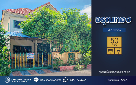 *****บ้านเดี่ยวมือสอง โครงการ อรุณทอง บางแวก เนื้อที่ 50 ตร.ว. ฟังก์ชัน 4 ห้องนอน 3 ห้องน้ำ 2 ที่จอดรถ บ้านสวยพร้อมอยู่ บรรยากาศดี มีความเป็นส่วนตัว บนทำเลใกล้เมืองเดินทางง่าย เชื่อมต่อถนนบางแวก ถนนบรมราชชนนี ถนนพุทธมณฑลสาย3 ใกล้ห้างสรรพสินค้าเซ็นทรัล ปิ่นเกล้า
