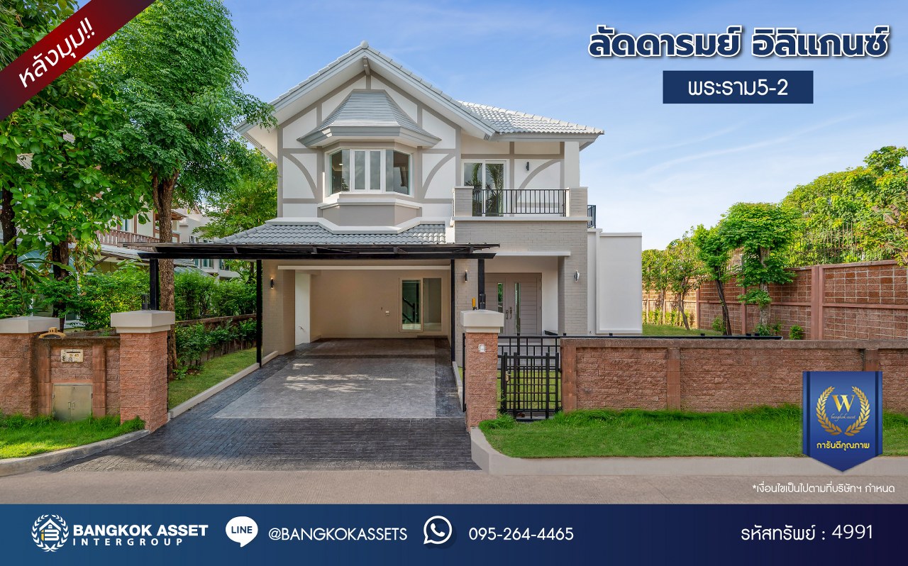 บ้านมือสองตกแต่งใหม่ โครงการ ลัดดารมย์ อิลิแกนซ์ พระราม5-2 หลังมุม พร้อมเรือนรับรอง บนเนื้อที่ 140.9 ตร.ว. ทำเลดี เดินทางสะดวก ติดวงเวียนพระราม5-นครอินทร์ เชื่อมต่อได้หลายเส้นทาง ใกล้รถไฟฟ้าและทางด่วน ฟังก์ชันการใช้งาน 3 ห้องนอน 3 ห้องน้ำ 1 ห้องแม่บ้าน จอดรถได้ 2 คัน