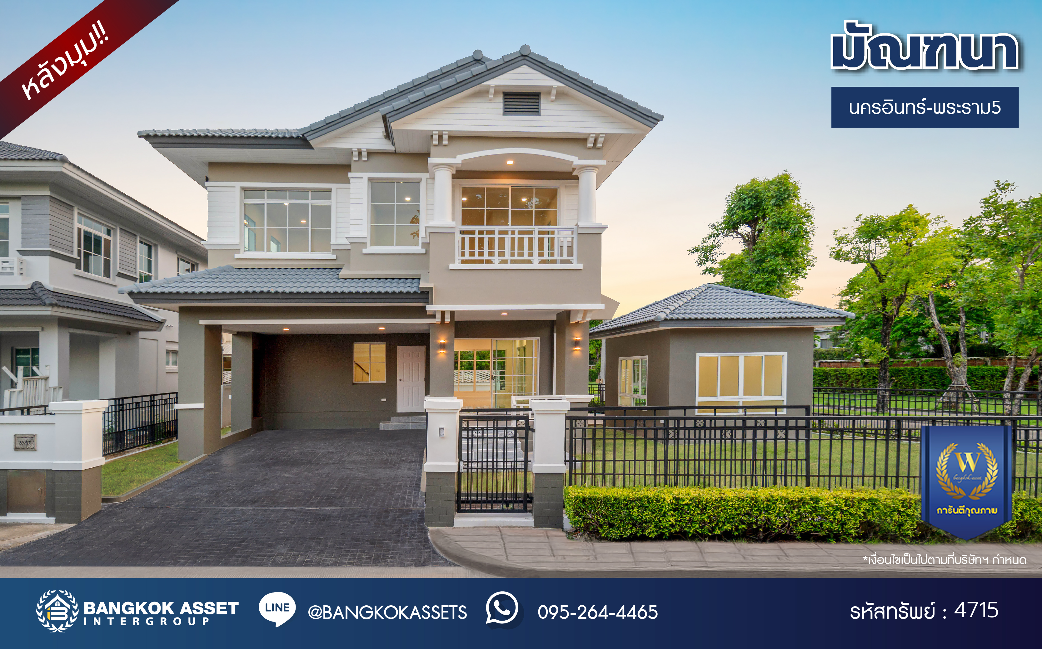 บ้านมือสองตกแต่งใหม่ โครงการ มัณฑนา นครอินทร์-พระราม5 หลังมุม จาก L&H เนื้อที่ดิน 89 ตร.ว. พื้นที่ใช้สอย 254.55 ตร.ม. ฟังก์ชัน 3 ห้องนอน 3 ห้องน้ำ 1 ห้องอเนกประสงค์ จอดรถได้ 2 คัน บนทำเลติดถนนนครอินทร์ ใกล้ทางด่วน "ศรีรัช" และรถไฟฟ้า "สถานีบางรักใหญ่"