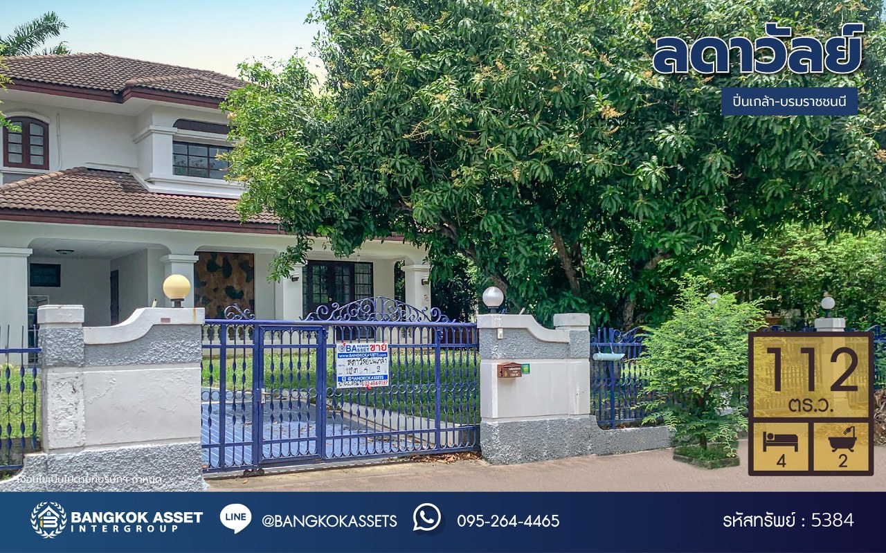 *****บ้านมือสอง แบรนด์ LH โครงการ ลดาวัลย์ ปิ่นเกล้า-บรมราชชนนี เนื้อที่ 112 ตร.ว. พื้นที่ใช้สอย 250 ตร.ม. ฟังก์ชันจัดเต็ม 4 ห้องนอน 2 ห้องน้ำ จอดรถได้ถึง 2 คัน บนทำเลศักยภาพติดถนนบรมราชชนนี เชื่อมต่อหลายเส้นทาง ใกล้ ม.มหิดล และเซ็นทรัลศาลายา เท่านั้นยังไม่พอ แถมฟรี เครื่องปรับอากาศ และเครื่องทำน้ำอุ่นทันที