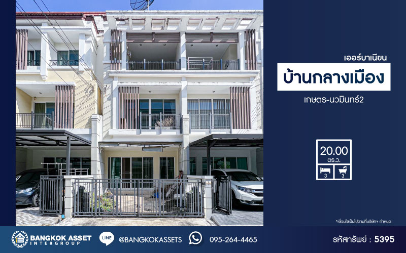 *****ทาวน์เฮ้าส์ 3 ชั้นมือสอง โครงการ บ้านกลางเมือง เออร์บาเนียน เกษตร-นวมินทร์2 เนื้อที่ 20 ตร.ว. ฟังก์ชัน 3 ห้องนอน 3 ห้องน้ำ 2 ที่จอดรถ บ้านถูกสุดในโครงการ บนทำเลเดินทางสะดวก เชื่อมต่อถนนลาดปลาเค้า ถนนรัชดาภิเษก ถนนรามอินทรา ใกล้รถไฟฟ้าสายสีชมพู "สถานีลาดปลาเค้า"
