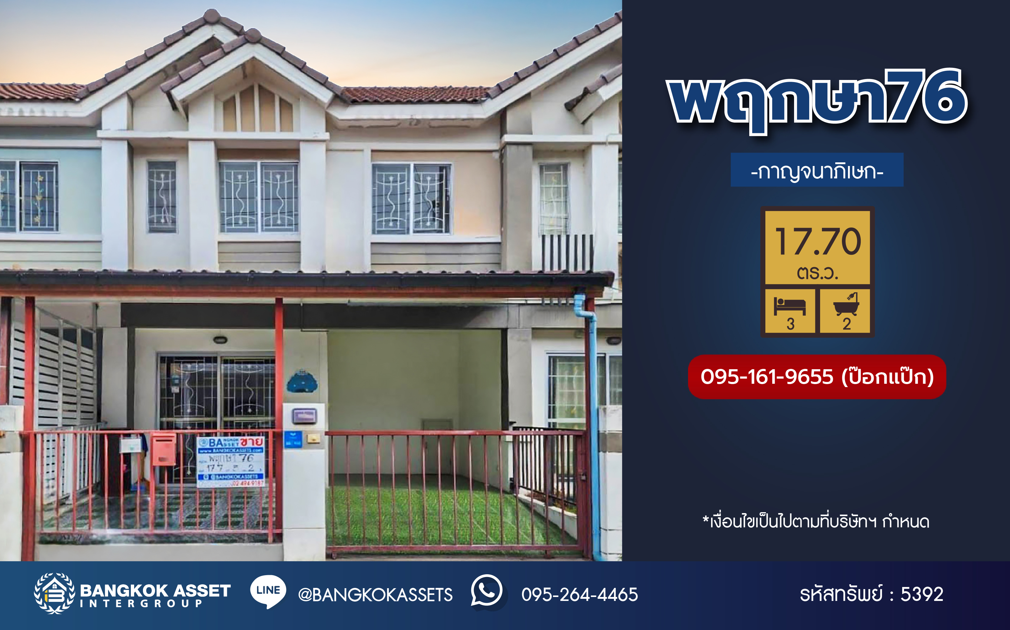 *****ทาวน์เฮ้าส์มือสองนนทบุรี โครงการ พฤกษา76 กาญจนาภิเษก เนื้อที่กว้างถึง 17.70 ตร.ว. ฟังก์ชัน 3 ห้องนอน 2 ห้องน้ำ 1 ที่จอดรถ บนทำเลเดินทางสะดวก เชื่อมต่อ ถนนกาญจนาภิเษก, ถนนรัตนาธิเบศร์ ใกล้รถไฟฟ้าสายสีม่วง "สถานีตลาดบางใหญ่" และจุดขึ้นทางด่วน "ศรีรัช"