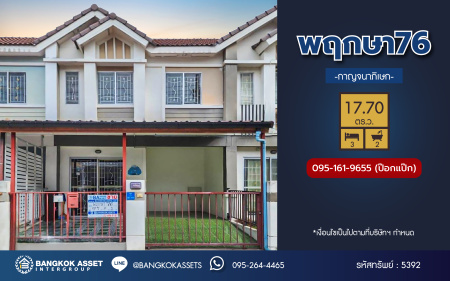 *****ทาวน์เฮ้าส์มือสองนนทบุรี โครงการ พฤกษา76 กาญจนาภิเษก เนื้อที่กว้างถึง 17.70 ตร.ว. ฟังก์ชัน 3 ห้องนอน 2 ห้องน้ำ 1 ที่จอดรถ บนทำเลเดินทางสะดวก เชื่อมต่อ ถนนกาญจนาภิเษก, ถนนรัตนาธิเบศร์ ใกล้รถไฟฟ้าสายสีม่วง "สถานีตลาดบางใหญ่" และจุดขึ้นทางด่วน "ศรีรัช"