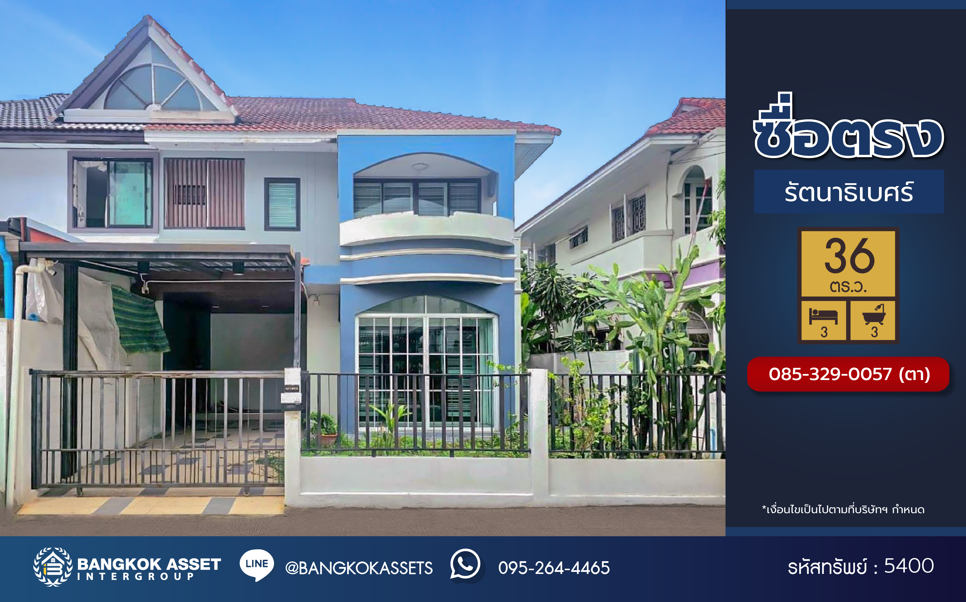 *****บ้านแฝดมือสอง โครงการ ซื่อตรง รัตนาธิเบศร์ เนื้อที่ 36 ตร.ว. ฟังก์ชัน 3 ห้องนอน 3 ห้องน้ำ 2 ที่จอดรถ บ้านพร้อมเข้าอยู่ บนทำเลดี ใกล้เมืองเชื่อมต่อถนนรัตนาธิเบศร์ ถนนราชพฤกษ์ ใกล้โครงการรถไฟฟ้าสายสีม่วง "สถานีไทรม้า" และจุดขึ้นทางด่วน "งามวงศ์วาน"