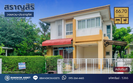 *****บ้านเดี่ยวมือสอง โครงการ สราญสิริ วงแหวน-ประชาอุทิศ หลังริม จาก Sansiri เนื้อที่กว้างถึง 66.70 ตร.ว. พื้นที่ใช้สอยใช้ 180 ตร.ม.ฟังก์ชัน 3 ห้องนอน 2 ห้องน้ำ 2 ที่จอดรถ บนทำเลติดถนนพุทธบูชา เชื่อมต่อถนนประชาอุทิศ, ถนนพระราม2, ถนนสุขสวัสดิ์ แถมฟรี เครื่องปรับอากาศ เครื่องทำน้ำอุ่น