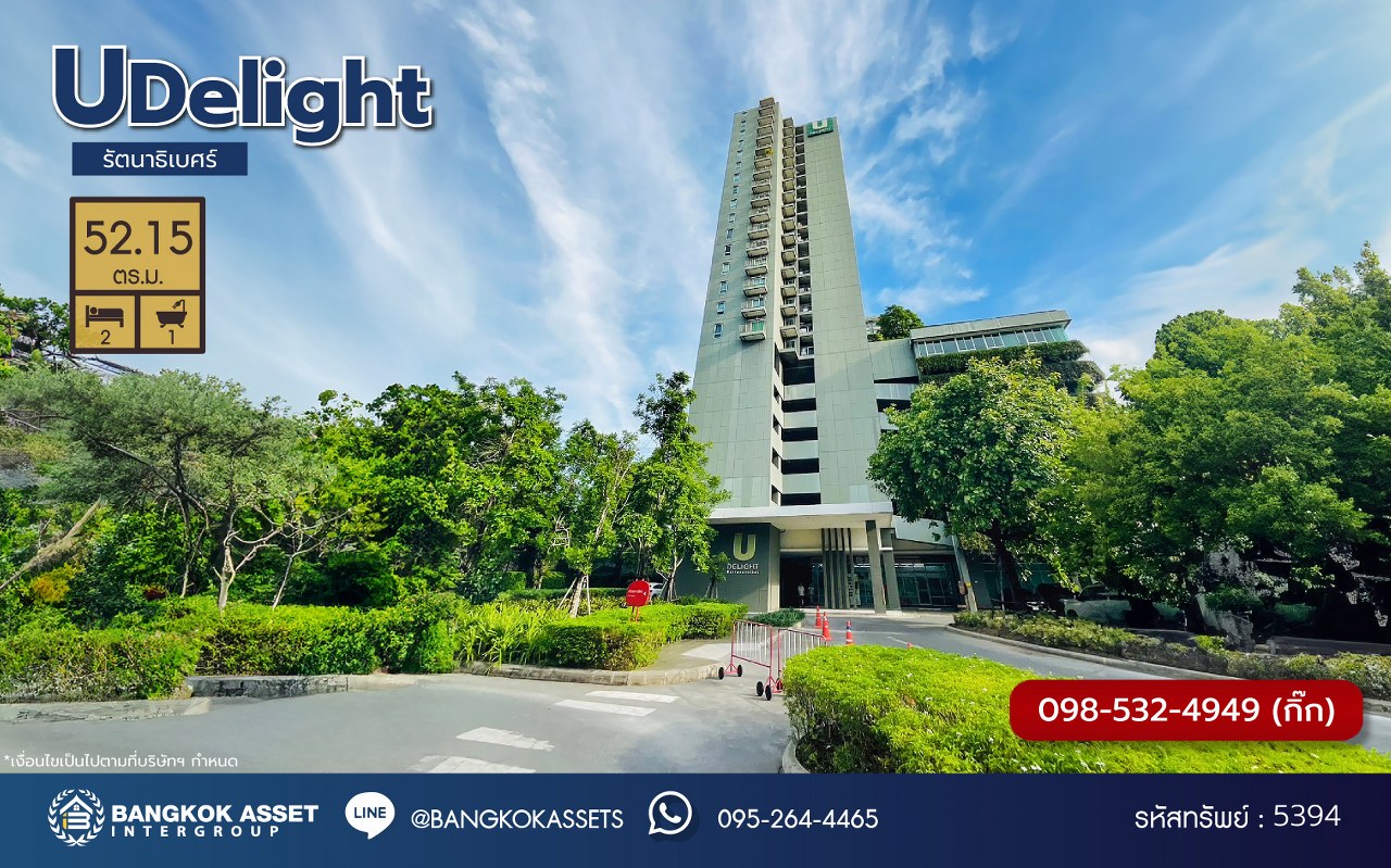 *****คอนโดมิเนียมมือสอง โครงการ ยู ดีไลท์ รัตนาธิเบศร์ ห้องริม ห้องใหญ่มากกว้างถึง 52.15 ตร.ม ฟังก์ชัน 2 ห้องนอน 1 ห้องน้ำ 1 ที่จอดรถ ทำเลดีติดถนนรัตนาธิเบศร์ เดินทางสะดวกใกล้รถไฟฟ้าทั้งสายสีม่วง และ สายสีชมพู ใกล้ห้างเอสพลานาด แคราย, เดอะมอลล์งามวงศ์วาน และ ใกล้จุดขึ้นทางด่วน "งามวงศ์วาน"  แถมฟรีเครื่องปรับอากาศ และ เครื่องทำน้ำอุ่น