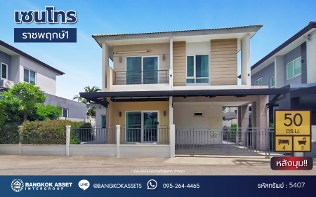 *****บ้านเดี่ยวมือสอง โครงการ เซนโทร ราชพฤกษ์1 เนื้อที่ 50 ตร.ว. พื้นที่ใช้สอย 175 ตร.ม. ฟังก์ชัน 4 ห้องนอน 3 ห้องน้ำ 2 ที่จอดรถ บ้านสภาพดีมาก โครงการมีความเป็นส่วนตัว บนทำเลดี เชื่อมต่อถนนนครอินทร์ ถนนกาญจนาภิเษก ถนนราชพฤกษ์ ใกล้รถไฟฟ้าสายสีม่วง "สถานีบางพลู" และจุดขึ้นทางด่วน "ศรีรัช-วงแหวนรอบนอก"