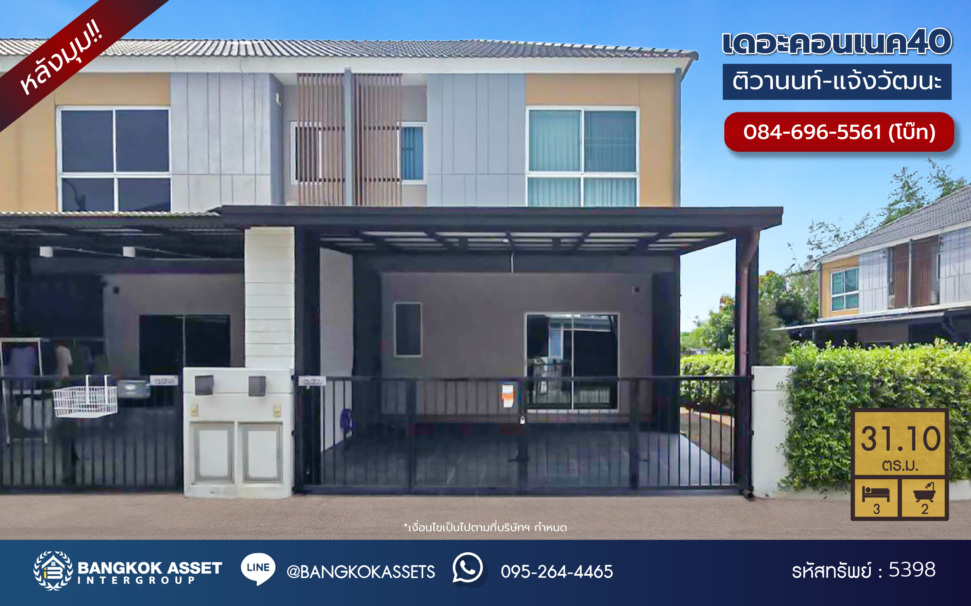 *****ทาวน์เฮ้าส์มือสอง โครงการ เดอะคอนเนค40 ติวานนท์-แจ้งวัฒนะ หลังมุม เนื้อที่ 31.10 ตร.ว. ฟังก์ชัน 3 ห้องนอน 2 ห้องน้ำ 2 ที่จอดรถ บนทำเลเดินทางสะดวก เชื่อมต่อถนนติวานนท์ ถนนนนทบุรี-บางบัวทอง ถนนชัยพฤกษ์ ใกล้รถไฟฟ้าสายสีชมพู "สถานีปากเกร็ด" และจุดขึ้นทางด่วน "แจ้งวัฒนะ"