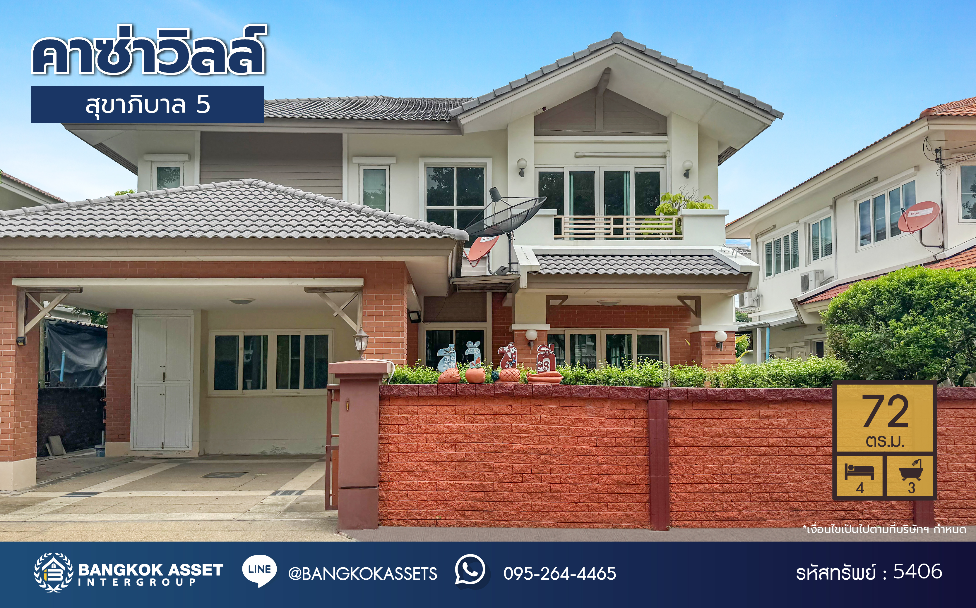 *****บ้านเดี่ยวมือสอง โครงการ คาซ่าวิลล์ สุขาภิบาล5 จากแบรนด์ Q.House เนื้อที่ 72 ตร.ว. ฟังก์ชัน 4 ห้องนอน 3 ห้องน้ำ 2 ที่จอดรถ บ้านสวย บ้านหลังใหญ่ราคาดี พร้อมเข้าอยู่ ทำเลเดินทางสะดวก เชื่อมต่อถนนเพิ่มสิน ถนนสุขาภิบาล5 ถนนสายไหม ใกล้จุดขึ้นทางด่วน "รามอินทรา-อาจณรงค์"