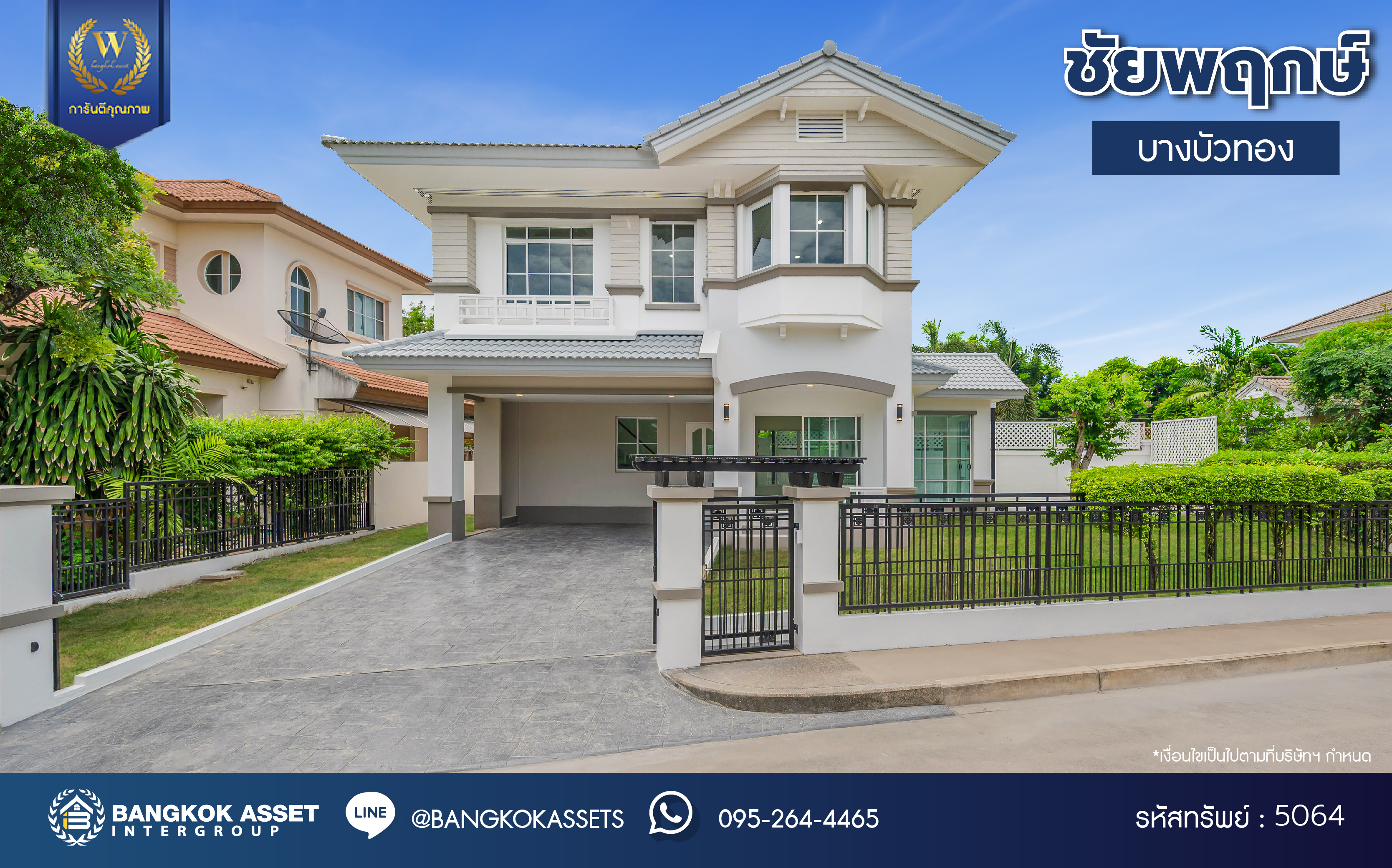 บ้านมือสองตกแต่งใหม่ โครงการ ชัยพฤกษ์ บางบัวทอง บ้านหลังใหญ่ พื้นที่ข้างบ้านเยอะ เนื้อที่ 95.6 ตร.ว. ฟังก์ชัน 3 ห้องนอน 3 ห้องน้ำ 1 ห้องอเนกประสงค์  2 ที่จอดรถ แบรนด์ L&H มาพร้อม Facilities ครบครัน บนทำเลเดินทางสะดวก ติดถนนบางกรวย-ไทรน้อย ใกล้เซ็นทรัลเวสต์เกต และรถไฟฟ้าสายสีม่วง "สถานีบางพลู"