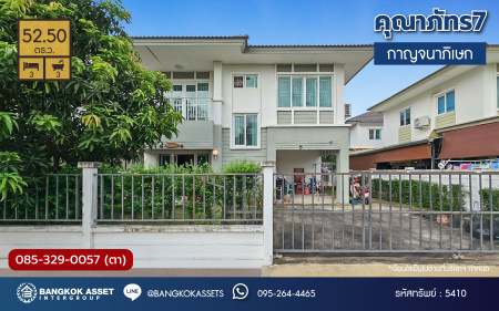 ****บ้านเดี่ยวมือสองย่านนนทบุรี โครงการ คุณาภัทร7 บ้านกล้วย-ไทรน้อย เนื้อที่กว้างขวางมากถึง 52.50 ตร.ว. ฟังก์ชัน 3 ห้องนอน 3 ห้องน้ำ ที่จอดรถ 2 คัน บนทำเลแห่งการเดินทาง ใกล้รถไฟฟ้าสายสีม่วง "สถานีคลองบางไผ่" และเซ็นทรัลเวสต์เกต