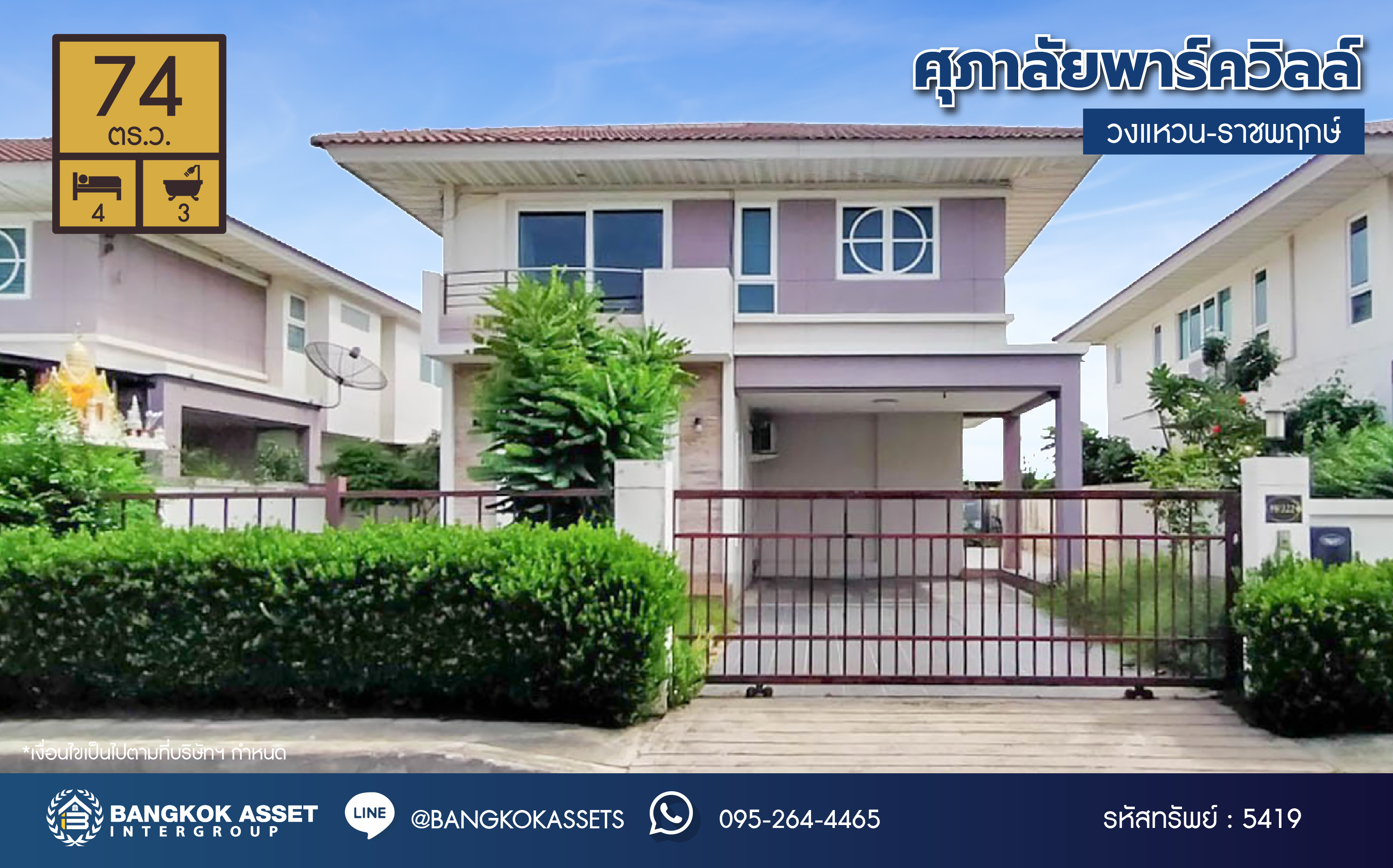 *****บ้านเดี่ยวมือสอง โครงการ ศุภาลัยพาร์ควิลล์ วงแหวน-ราชพฤกษ์ บ้านสวยเนื้อที่เยอะ 74 ตร.ว. ฟังก์ชัน 4 ห้องนอน 3 ห้องน้ำ 2 ที่จอดรถ แถมฟรี! เครื่องปรับอากาศ 3 เครื่อง  โครงการติดถนนใหญ่ และ เชื่อมต่อถนนสะพานนนทบุรี-บางบัวทอง ถนนถนนชัยพฤกษ์ ถนนกาญจานาภิเษก  ลากกระเป๋าเข้าพร้อมอยู่ได้เลย