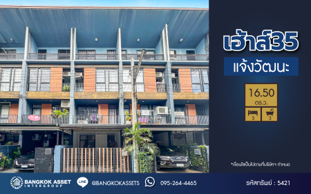 *****ทาวน์โฮม 3 ชั้นมือสอง โครงการ เฮ้าส์35 แจ้งวัฒนะ เนื้อที่กว้าง 16.50 ตร.ว. ฟังก์ชัน 3 ห้องนอน 3 ห้องน้ำ 1 ที่จอดรถ บ้านพร้อมอยู่ราคาถูกสุด บนทำเลเดินทางสะดวก เชื่อมต่อถนนสามัคคี ถนนติวานนท์ ถนนเลียบคลองปะปา ใกล้รถไฟฟ้าสายสีชมพู "สถานีแจ้งวัฒนะ14" และจุดขึ้นทางด่วน "แจ้งวัฒนะ"