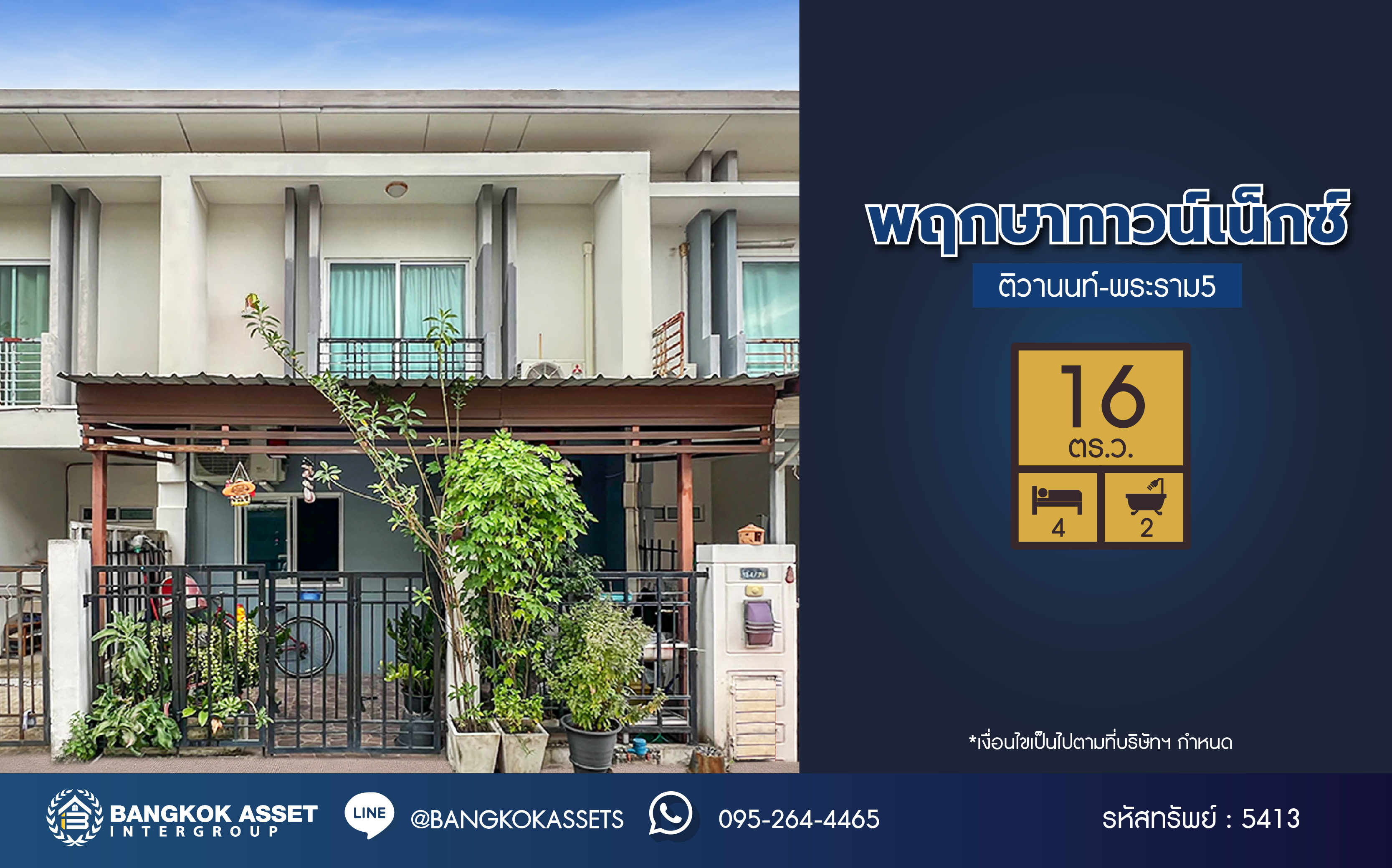*****ทาวน์เฮ้าส์มือสองนนทบุรี โครงการ พฤกษาทาวน์ เน็กซ์ ติวานนท์-พระราม5 เนื้อที่ 16 ตร.ว. ฟังก์ชัน 4 ห้องนอน 2 ห้องน้ำ 1 ที่จอดรถ บ้านสวยพร้อมเข้าอยูบนทำเลแห่งการเดินทาง หน้าโครงการติดถนนนครอินทร์ เชื่อมต่อถนนกาญจนาภิเษก, ถนนราชพฤกษ์ ใกล้จุดขึ้นทางด่วน "กาญจนาภิเษก"