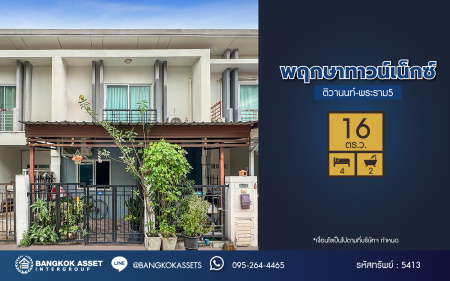 *****ทาวน์เฮ้าส์มือสองนนทบุรี โครงการ พฤกษาทาวน์ เน็กซ์ ติวานนท์-พระราม5 เนื้อที่ 16 ตร.ว. ฟังก์ชัน 4 ห้องนอน 2 ห้องน้ำ 1 ที่จอดรถ บ้านสวยพร้อมเข้าอยูบนทำเลแห่งการเดินทาง หน้าโครงการติดถนนนครอินทร์ เชื่อมต่อถนนกาญจนาภิเษก, ถนนราชพฤกษ์ ใกล้จุดขึ้นทางด่วน "กาญจนาภิเษก"