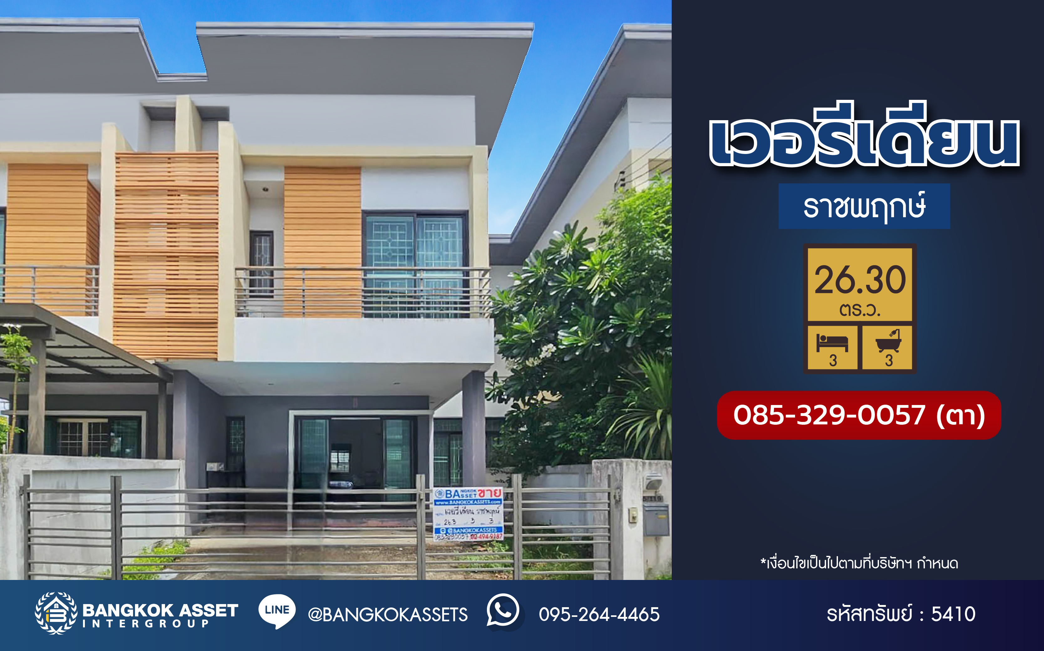 *****ทาวน์เฮ้าส์มือสอง โครงการ เวอรีเดียน ราชพฤกษ์ เนื้อที่ 26.30 ตร.ว. ฟังก์ชัน 3 ห้องนอน 3 ห้องน้ำ 2 ที่จอดรถ บ้านพร้อมเข้าอยู่ โครงการบนทำเลเดินทางสะดวก เชื่อมต่อถนนราชพฤกษ์ ถนนรัตนาธิเบศร์ ถนนบางกรวย-ไทรน้อย ใกล้รถไฟฟ้าสายสีม่วง "สถานีบางรักน้อยท่าอิฐ"