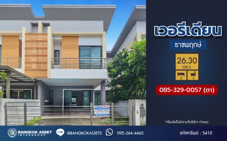 *****ทาวน์เฮ้าส์มือสอง โครงการ เวอรีเดียน ราชพฤกษ์ เนื้อที่ 26.30 ตร.ว. ฟังก์ชัน 3 ห้องนอน 3 ห้องน้ำ 2 ที่จอดรถ บ้านพร้อมเข้าอยู่ โครงการบนทำเลเดินทางสะดวก เชื่อมต่อถนนราชพฤกษ์ ถนนรัตนาธิเบศร์ ถนนบางกรวย-ไทรน้อย ใกล้รถไฟฟ้าสายสีม่วง "สถานีบางรักน้อยท่าอิฐ"